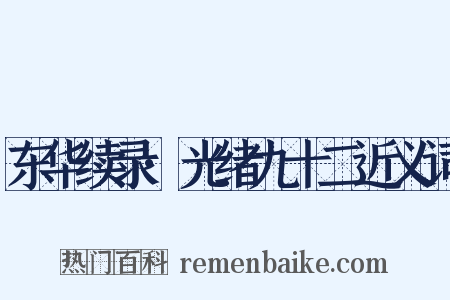 东华续录·光绪九十二近义词是什么意思的图片